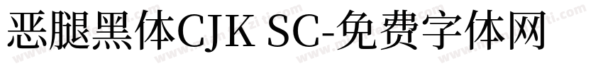 恶腿黑体CJK SC字体转换